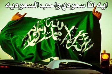 اغاني وشيلات اليوم الوطني السعودي 1441 / 2019 بدون موسيقى - اغاني وطنية  سعودية - منتديات قصيمي نت